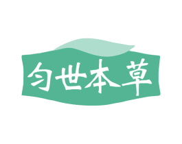 匀世本草 第3类化妆品商标图样
