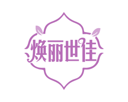 焕丽世佳 第3类化妆品商标图样