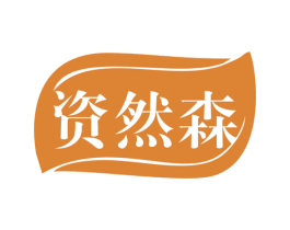 资然森 第3类化妆品商标图样