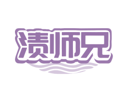 渍师兄 第3类化妆品商标图样