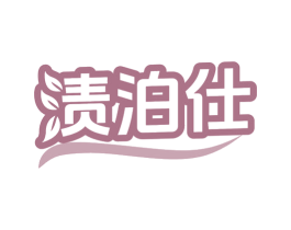 渍泊仕 第3类化妆品商标图样