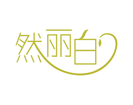 然丽白 第3类化妆品商标图样