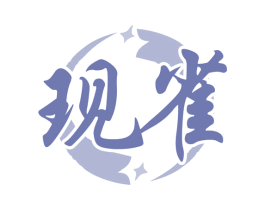 现雀 第41类教育娱乐商标图样