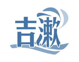 吉漱 第3类化妆品商标图样
