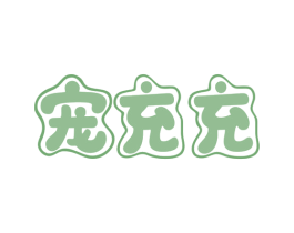 宠充充 第43类餐饮酒店商标图样