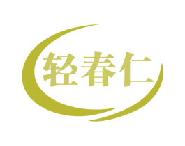 轻春仁 第42类技术服务商标图样
