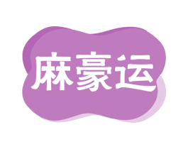 麻豪运 第41类教育娱乐商标图样