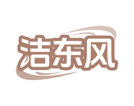 洁东风 第3类化妆品商标图样