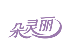 朵灵丽 第3类化妆品商标图样