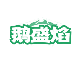 鹅盛焰 第43类餐饮酒店商标图样