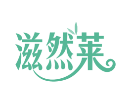 滋然莱 第3类化妆品商标图样
