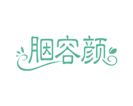 胭容颜 第3类化妆品商标图样
