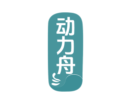 动力舟 第3类化妆品商标图样