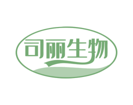 司丽生物 第3类化妆品商标图样