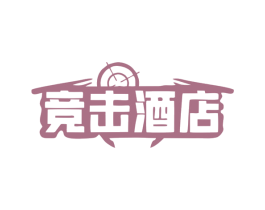 竞击酒店 第43类餐饮酒店商标图样