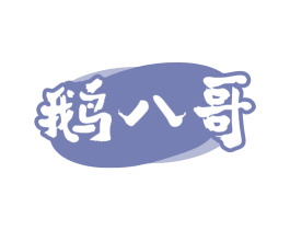 鹅八哥 第43类餐饮酒店商标图样