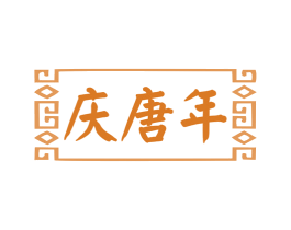 庆唐年 第41类教育娱乐商标图样