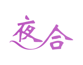 夜合 第43类餐饮酒店商标图样