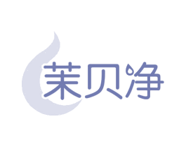 茉贝净 第3类化妆品商标图样