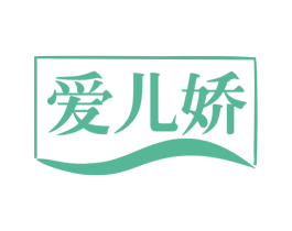 爱儿娇 第3类化妆品商标图样