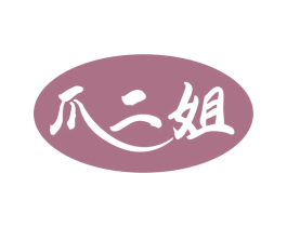 爪二姐 第43类餐饮酒店商标图样