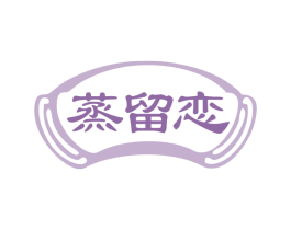 蒸留恋 第43类餐饮酒店商标图样