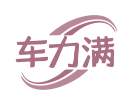 车力满 第42类技术服务商标图样