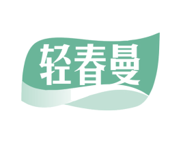 轻春曼 第3类化妆品商标图样