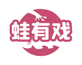 蛙有戏 第43类餐饮酒店商标图样