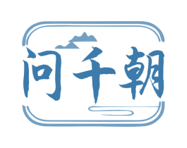 问千朝 第43类餐饮酒店商标图样