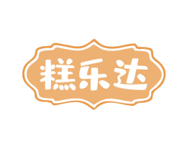 糕乐达 第43类餐饮酒店商标图样