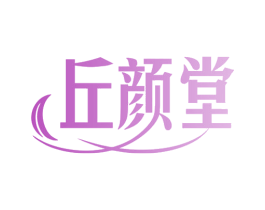 丘颜堂 第3类化妆品商标图样