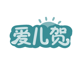 爱儿贺 第3类化妆品商标图样