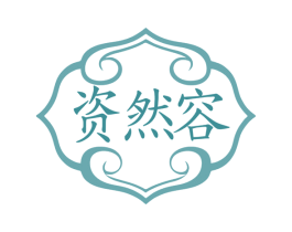 资然容 第3类化妆品商标图样
