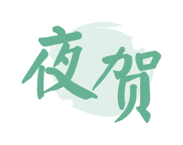夜贺 第43类餐饮酒店商标图样