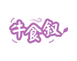 牛食叙 第43类餐饮酒店商标图样
