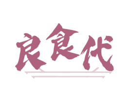 良食代 第43类餐饮酒店商标图样