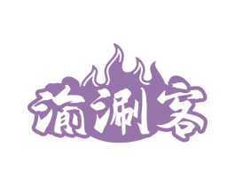 渝涮客 第43类餐饮酒店商标图样