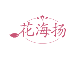 花海扬 第3类化妆品商标图样