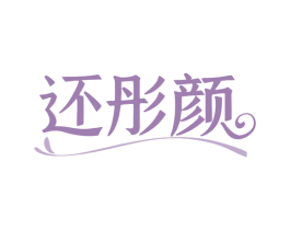 还彤颜 第3类化妆品商标图样