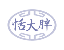 恬大胖 第43类餐饮酒店商标图样