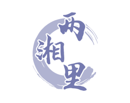 两湘里 第43类餐饮酒店商标图样