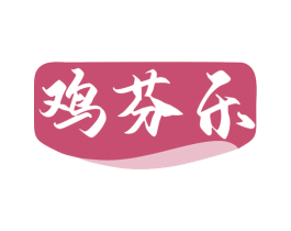 鸡芬乐 第43类餐饮酒店商标图样