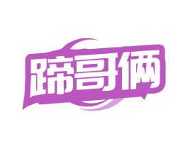 蹄哥俩 第43类餐饮酒店商标图样