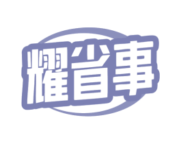 耀省事 第42类技术服务商标图样