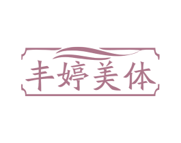 丰婷美体 第41类教育娱乐商标图样