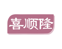 喜顺隆 第3类化妆品商标图样