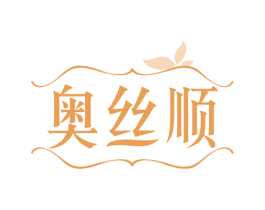 奥丝顺 第3类化妆品商标图样