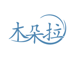 木朵拉 第3类化妆品商标图样