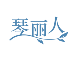 琴丽人 第3类化妆品商标图样
